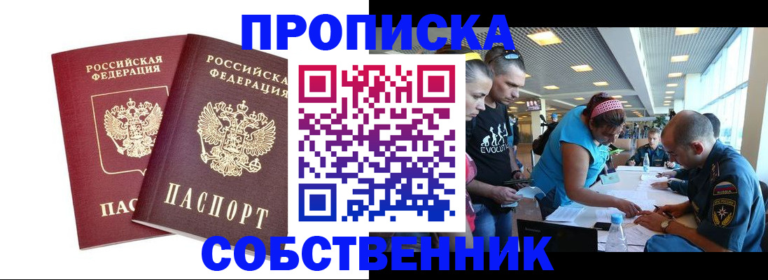 купить прописку в Поворино